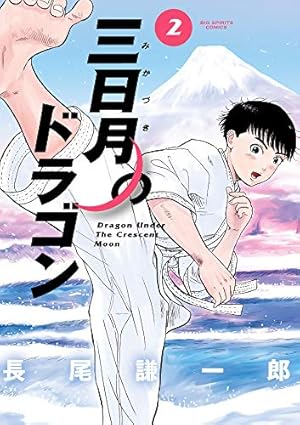Amazon.co.jp: 三日月のドラゴン (1) (ビッグコミックス) : 長尾